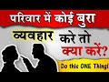 कोई बुरा बर्ताव करे तो क्या करना चाहिए? Relationship Tips | Parikshit Jobanputra
