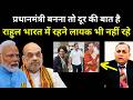 PM बनना दूर की बात - भारत में रहने लायक भी नहीं Rahul Gandhi