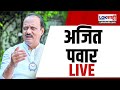 Ajit Pawar- Sharad Pawar LIVE | पुण्यातून अजित पवार- शरद पवार एकाच मंचावरुव लाईव्ह | Supriya Sule