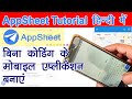Appsheet Tutorial in Hindi