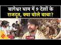 LIVE :  Bageshwar Dham Dhirendra Shastri ने कहा, '14 लाख लोग..!'
