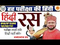 रस की Short Tricks - परिभाषा भेद और उदाहरण | Ras Hindi Grammar | Ras Hindi Vyakaran Trick | #hindi