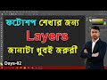 Days - 02 || How To Work With Layers in Photoshop CC [Mondal Sir Photoshop Tutorial in Bengali]
