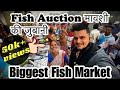 Sassoon Dock | Mumbai Biggest Fish Market | India ka sabse purana Fish Market | Fish Auction Vlog