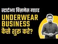 How to Start Underwear Business in India | बिज़नेस कैसे शुरू करे?
