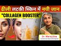चेहरा गुलाब जैसा खिल उठेगा I ढीली लटकी स्किन में डालें एक नयी जान। COLLAGEN BOOSTER I DR. MANOJ DAS