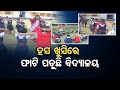 ହସ ଖୁସିରେ ଫାଟି ପଡୁଛି ବିଦ୍ୟାଳୟ | Odisha Reporter