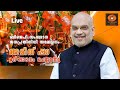 BJP സംസ്ഥാന ജനപ്രതിനിധി സമ്മേളനം, കേന്ദ്ര ആഭ്യന്തരമന്ത്രി Amit Shah ഉദ്ഘാടനം ചെയ്യുന്നു | LIVE