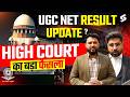 UGC NET Result 2025 Update | UGC NET Result Update | Delhi High Court Verdict On UGC NET Result😱