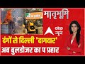 Delhi Jahangirpuri News | दंगों से दिल्ली 'दागदार',अब बुलडोजर का प्रहार  Matrabhumi  ABP