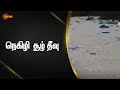 பிளாஸ்டிக் கழிவு தீவு - ஹெண்டர்சன் | 2 Minutes | sun news