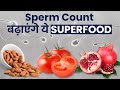 Men's Health: Sperm Count बढ़ाने के लिए जरूर खाएं ये Superfoods