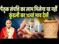 पैतृक संपत्ति का लाभ मिलेगा या नहीं..कुंडली का 10वां भाव देखें | Pandit Suresh Pandey | Darshan24