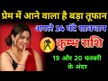 “कुंभ राशि ⚠️ अगले 48 घंटे में प्रेम का भयानक तूफान 🌪️ | 19–20 फरवरी का बड़ा सच सामने आएगा 😱”