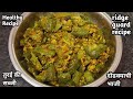 Ridge Guard Racipe I तुरई की स्वादीष्ट और हेल्दी सब्जी #ridgeguard #hindi #cookwithshilpa