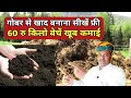 How to earn lakhs from cow dung|How to Make Verma Compost|Business Idea