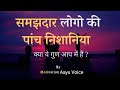 समझदार लोगो की पांच निशानिया । क्या ये गुण आप में हैं ?