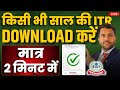 How to Download ITR || How to Download ITR PDF File || ITR Acknowledgement Download || ITR download
