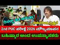 2nd PUC Exam 2026 | Answer Paper Evaluation 2026 |Madhu Bangarappa |2nd PUC Result 2026 |Fixed Date?