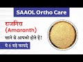 Health benefits of Amaranth | राजगिरा खाने से आपको होते हैं ये 6 बड़े फायदे | SAAOL Ortho Care