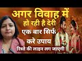 विवाह में हो रही है देरी | सिर्फ एक बार करे ये उपाय रिश्ते की लाइन लग जाएगी ||
