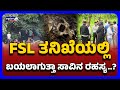 Mystery of death be revealed in the FSL investigation|  FSL ತನಿಖೆಯಲ್ಲಿ ಬಯಲಾಗುತ್ತಾ ಸಾವಿನ ರಹಸ್ಯ.?