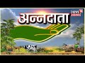 Annadata | Hi-tech Farming से बढ़ाएं फसलों की पैदावार, जानिए खेती की उन्नत तकनीक | News 18 Rajasthan