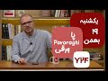 Pavaraghi | یکشنبه ۱۹ بهمن ۱۴۰۴