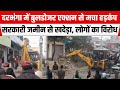 BIHAR: Darbhanga में Bulldozer एक्शन से मचा हड़कंप, सरकारी जमीन से खदेड़ा, लोगों का विरोध
