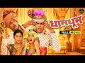 धाम धूम Dhaam Dhoom - Full Movie | भरत जाधव, सिद्धार्थ जाधव | Marathi Superhit Comedy Movie