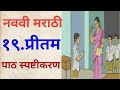 नववी मराठी प्रीतम#पाठ स्पष्टीकरण#9 vi marathi pritam#9 vi marathi chapter 19# नववी मराठी प्रितम