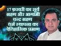 17 फ़रवरी का सूर्य ग्रहण और आगामी चन्द्र ग्रहण धर्म स्थापना का ऐतिहासिक प्रमाण