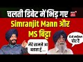 चलती डिबेट में भिड़ गए Simranjit Singh Mann और MS बिट्टा | India Canada Dispute | Khalistan | News18