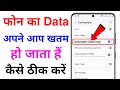 mobile ka data apne aap kaise khatam ho jata hai | automatic data khatam ho jata hai