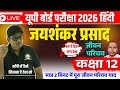 जयशंकर प्रसाद जी का जीवन परिचय || Class12 Hindi Jeevani/Jaishankar Prasad jeevan sahityik parichay