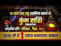 राहु शतभिषा नक्षत्र में | कुंभ राशि 2026 | परिवार–पैसा–प्यार–व्यापार पर बड़ा असर #astrology