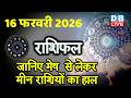 16 February 2026 | Today Horoscope | Today Astrology | Today Horoscope in Hindi | Latest | #dblive