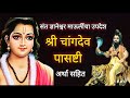 चांगदेव पासष्टी | अर्था सहित | ज्ञानेश्वर माऊलींनी चांगदेवांना केलेला उपदेश | Changdev pasashti