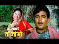 Are Jana Hai To Jao - Asha Bhosle | Rajesh Khanna, Mumtaz | Bandhan