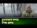 চুয়াডাঙ্গায় সর্বনিম্ন তাপমাত্রা ৮ দশমিক ৭ ডিগ্রি সেলসিয়াস | Chuadanga | NTV News