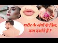 शरीर के अंगों के तिल, क्या दर्शाते हैं ? Moles On Body Reveal About your behaviour and Personality