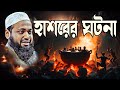 কেয়ামতের দিন কিভাবে শুরু হবে || মুফতি আরিফ বিন হাবিব || Mufti Arif Bin Habib Waz