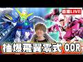 【🔴SHINN直播】抽爆飛翼鋼彈零式EW OORAISER SD鋼彈G世代永恆一週年 這真的很好玩