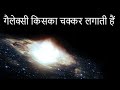 गैलेक्सी किसका चक्कर लगाती हैं? अंतरिक्ष का सबसे बड़ा सच! - what does a galaxy orbit