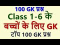 For Kids Class 1 - 6 बच्चों  के लिए टॉप 100 GK  | Top 100 GK Questions for Class 1-6 | Kids GK
