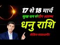 धनु राशि वालों 2026 आज से 18 मार्च तक | मिलने वाली हैं झटका | किस्मत बोलेगी वाह? Sagittarius predict