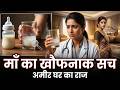 अमीर माँ का घिनौना सच, जिसे एक साधारण डॉक्टर ने पकड़ा। #भावनात्मककहानी #HeartTouchingStory