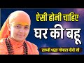 The daughter-in-law of the house should be like this. Sadhvi Shraddha Gopal Didi Ji