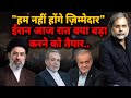 Iran आज रात क्या बड़ा करने को तैयार.. \
