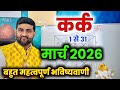 कर्क राशि मार्च 2026 राशिफल | Kark Rashi March 2026 | Cancer Horoscope | by Sachin kukreti 